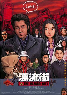 漂流街 The Hazard City.2000 字幕下载
