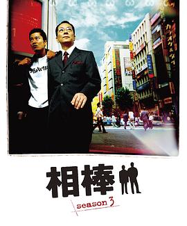 相棒 第3季 相棒 season3.2004 字幕下载
