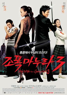 我的老婆是大佬3 조폭 마누라 3.2006 字幕下载