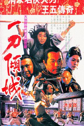 一刀倾城 一刀傾城.1993 字幕下载