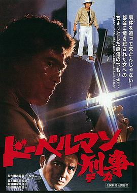 猎犬警察 ドーベルマン刑事.1977 字幕下载