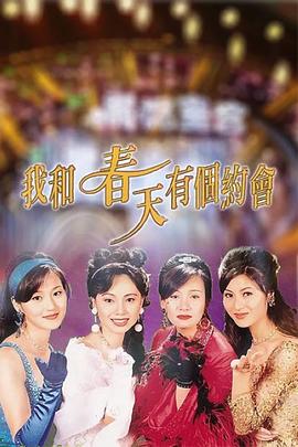 我和春天有个约会 我和春天有個約會.1996 字幕下载