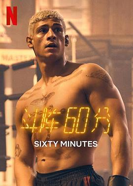 斗阵60分 60 Minuten.2024 字幕下载