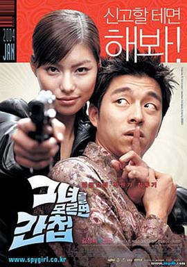 间谍女孩 그녀를 모르면 간첩.2004 字幕下载