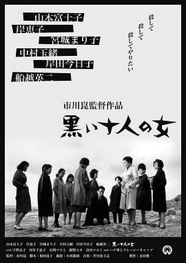 黑暗中的十个女人 黒い十人の女.1961 字幕下载