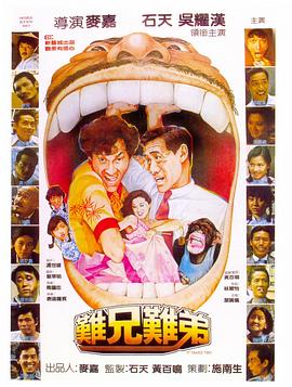 难兄难弟 難兄難弟.1982 字幕下载