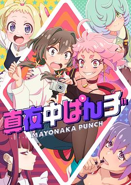 深夜PUNCH 真夜中ぱんチ.2024 字幕下载