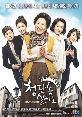 住在清潭洞 청담동 살아요.2011 字幕下载