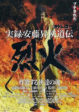 安藤昇侠道传实录：烈火 実録・安藤昇侠道伝 烈火.2002 字幕下载