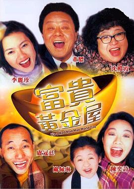 富贵黄金屋 富貴黃金屋.1992 字幕下载