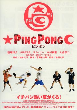 乒乓 ピンポン.2002 字幕下载