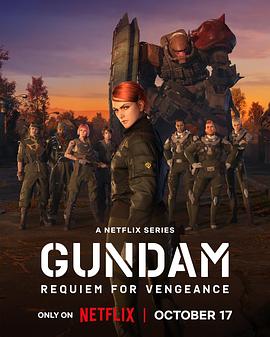 机动战士高达 复仇的镇魂曲 Gundam: Requiem for Vengeance.2024 字幕下载