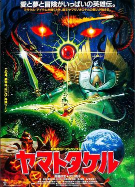 太阳武神 ヤマトタケル.1994 字幕下载