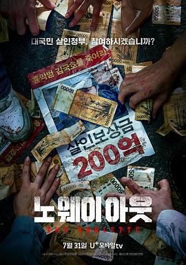 无路可走：轮盘赌 노 웨이 아웃 : 더 룰렛.2024 字幕下载