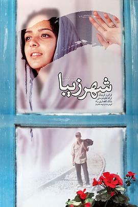 美丽城 شهر زیبا.2004 字幕下载