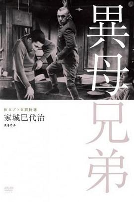 异母兄弟 異母兄弟.1957 字幕下载