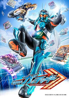 假面骑士歌查德 仮面ライダーガッチャード.2023 字幕下载