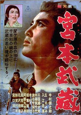 宫本武藏 宮本武蔵.1961 字幕下载