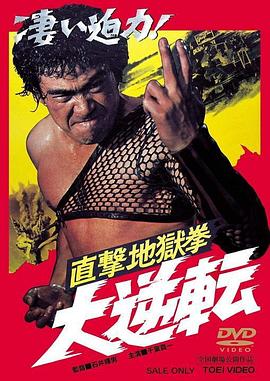 直击地狱拳 大逆转 直撃地獄拳 大逆転.1974 字幕下载