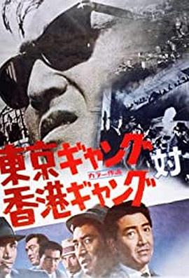 东京黑帮对香港黑帮 東京ギャング対香港ギャング.1964 字幕下载