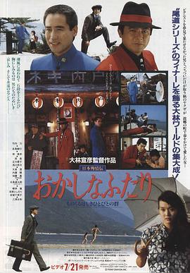 日本殉情传：滑稽的二人 日本殉情伝 おかしなふたり ものくるほしきひとびとの群.1988 字幕下载