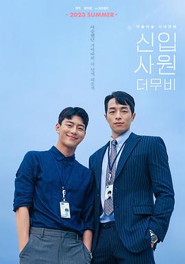 新进职员：电影版 신입사원: 더 무비.2023 字幕下载
