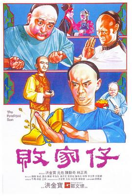 败家仔 敗家仔.1981 字幕下载