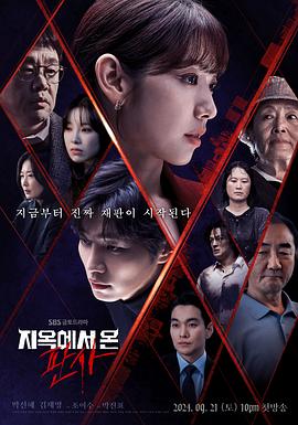 从地狱来的法官 지옥에서 온 판사.2024 字幕下载