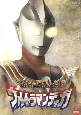 迪迦奥特曼 ウルトラマンティガ.1996 字幕下载
