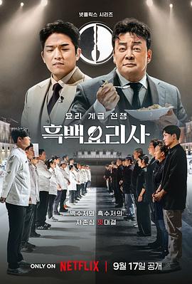 黑白厨师：料理阶级战争 흑백요리사: 요리 계급 전쟁.2024 字幕下载