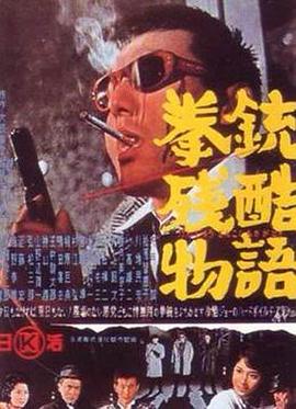 拳铳残酷物语 拳銃残酷物語.1964 字幕下载