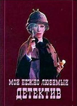 我亲爱的侦探 Мой нежно любимый детектив.1986 字幕下载