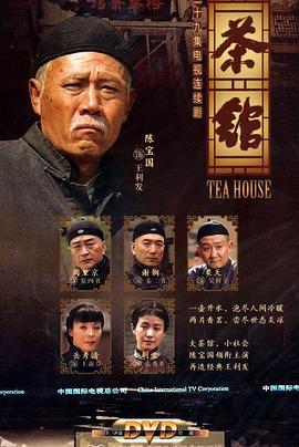 茶馆 .2010 字幕下载