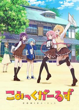Comic Girls こみっくがーるず.2018 字幕下载
