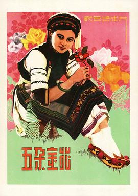 五朵金花 .1959 字幕下载