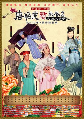 唐伯虎点秋香2之四大才子 .2010 字幕下载