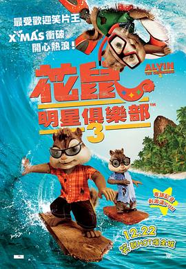 鼠来宝3 Alvin and the Chipmunks: Chip-Wrecked.2011 字幕下载