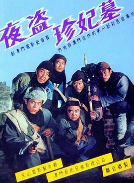 夜盗珍妃墓 .1989 字幕下载