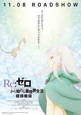 Re：从零开始的异世界生活 冰结之绊 Re:ゼロから始める異世界生活 氷結の絆.2019 字幕下载