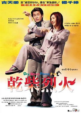 干柴烈火 乾柴烈火.2002 字幕下载