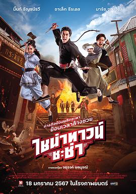 唐人街恰恰 ไชน่าทาวน์ ชะช่า.2024 字幕下载