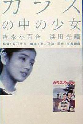 玻璃中的少女 ガラスの中の少女.1960 字幕下载