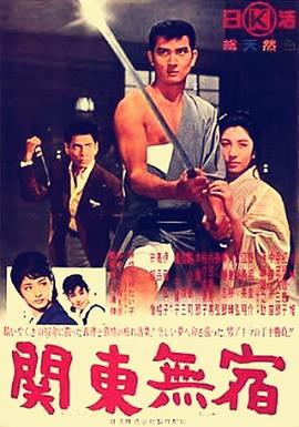 关东浪子 関東無宿.1963 字幕下载