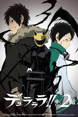无头骑士异闻录第二季：转 デュラララ!!×2 転.2015 字幕下载