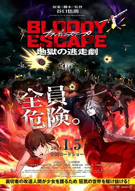 BLOODY ESCAPE -地狱的逃生作战- BLOODY ESCAPE -地獄の逃走劇-.2024 字幕下载