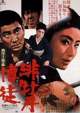 红牡丹赌徒 緋牡丹博徒.1968 字幕下载