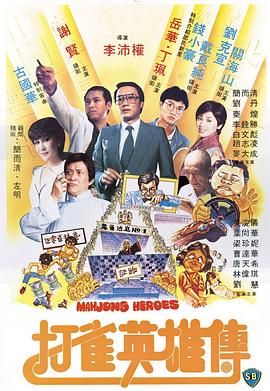 打雀英雄传 打雀英雄傳.1981 字幕下载