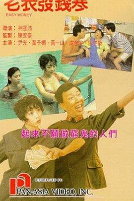 老表发钱寒 老表發錢寒.1991 字幕下载