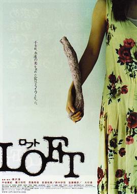 藏尸楼 LOFT ロフト.2005 字幕下载