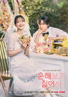 因为不想吃亏 손해 보기 싫어서.2024 字幕下载